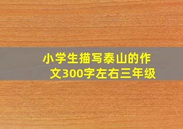 小学生描写泰山的作文300字左右三年级