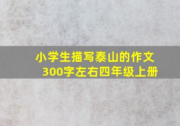 小学生描写泰山的作文300字左右四年级上册