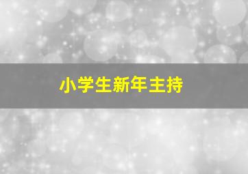 小学生新年主持