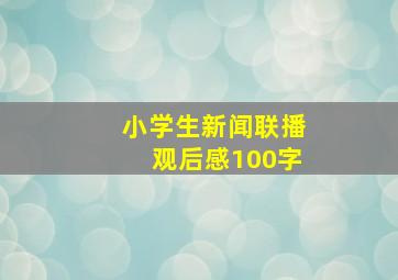 小学生新闻联播观后感100字