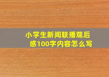 小学生新闻联播观后感100字内容怎么写