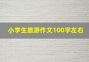 小学生旅游作文100字左右