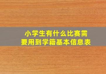 小学生有什么比赛需要用到学籍基本信息表