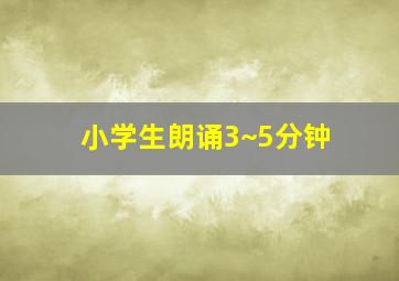 小学生朗诵3~5分钟