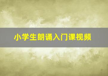 小学生朗诵入门课视频