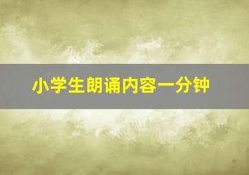 小学生朗诵内容一分钟