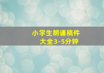 小学生朗诵稿件大全3-5分钟