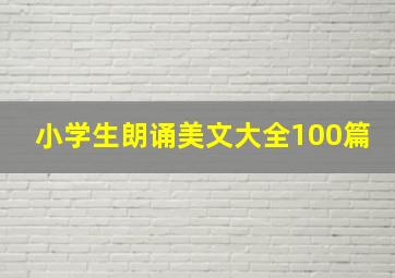 小学生朗诵美文大全100篇