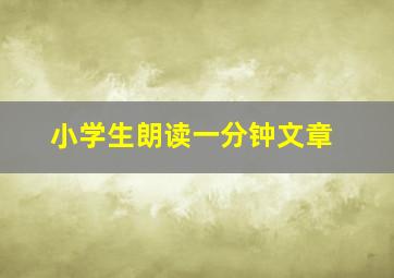 小学生朗读一分钟文章