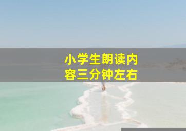 小学生朗读内容三分钟左右