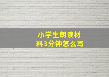 小学生朗读材料3分钟怎么写