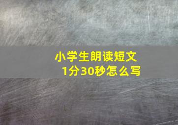 小学生朗读短文1分30秒怎么写