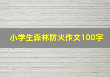 小学生森林防火作文100字