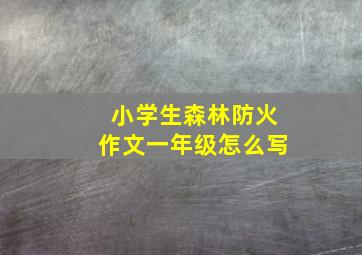 小学生森林防火作文一年级怎么写