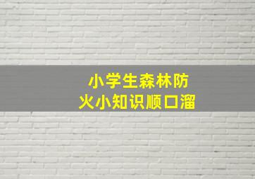 小学生森林防火小知识顺口溜