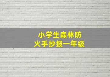 小学生森林防火手抄报一年级