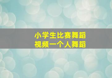 小学生比赛舞蹈视频一个人舞蹈