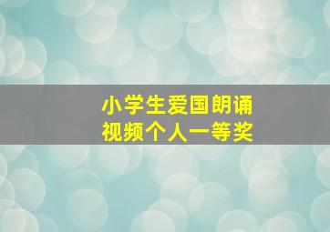 小学生爱国朗诵视频个人一等奖