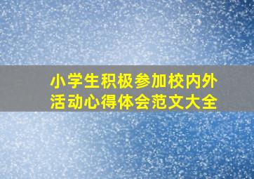 小学生积极参加校内外活动心得体会范文大全