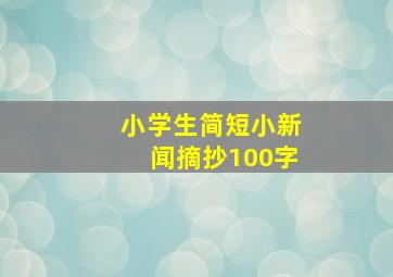 小学生简短小新闻摘抄100字