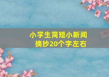 小学生简短小新闻摘抄20个字左右