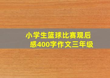 小学生篮球比赛观后感400字作文三年级