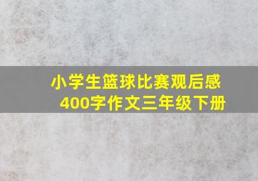 小学生篮球比赛观后感400字作文三年级下册