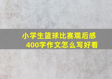 小学生篮球比赛观后感400字作文怎么写好看