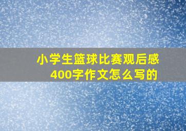 小学生篮球比赛观后感400字作文怎么写的