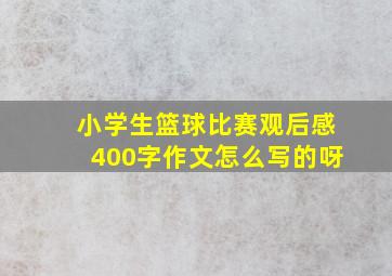 小学生篮球比赛观后感400字作文怎么写的呀