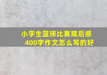 小学生篮球比赛观后感400字作文怎么写的好