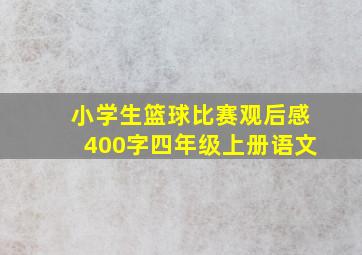 小学生篮球比赛观后感400字四年级上册语文