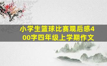 小学生篮球比赛观后感400字四年级上学期作文