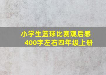 小学生篮球比赛观后感400字左右四年级上册