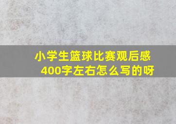 小学生篮球比赛观后感400字左右怎么写的呀