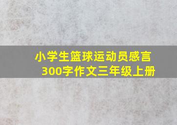 小学生篮球运动员感言300字作文三年级上册