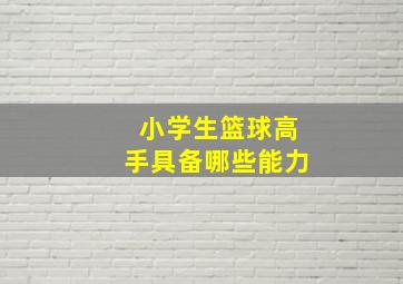 小学生篮球高手具备哪些能力