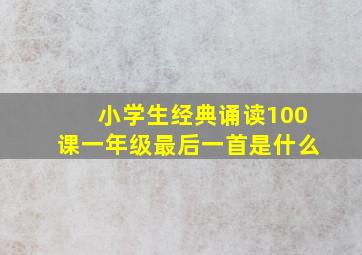 小学生经典诵读100课一年级最后一首是什么