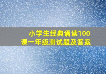 小学生经典诵读100课一年级测试题及答案