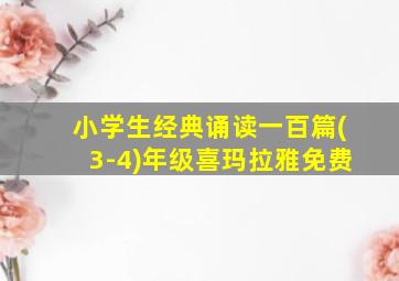 小学生经典诵读一百篇(3-4)年级喜玛拉雅免费