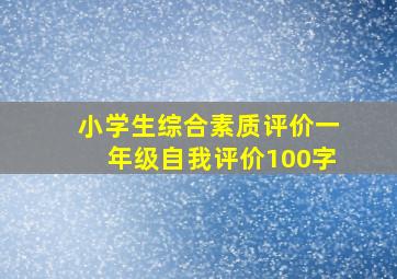 小学生综合素质评价一年级自我评价100字