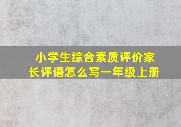 小学生综合素质评价家长评语怎么写一年级上册