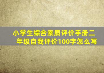 小学生综合素质评价手册二年级自我评价100字怎么写