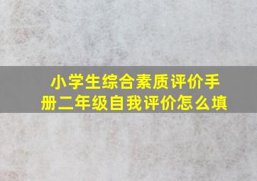 小学生综合素质评价手册二年级自我评价怎么填