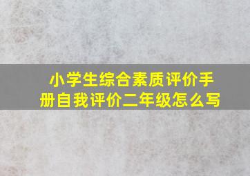 小学生综合素质评价手册自我评价二年级怎么写