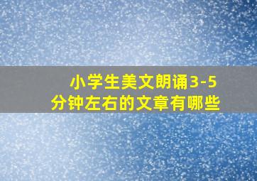 小学生美文朗诵3-5分钟左右的文章有哪些