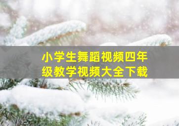 小学生舞蹈视频四年级教学视频大全下载