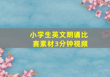 小学生英文朗诵比赛素材3分钟视频