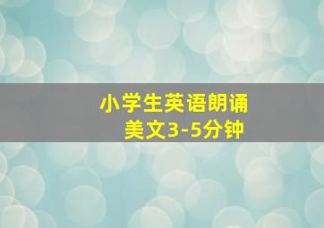 小学生英语朗诵美文3-5分钟