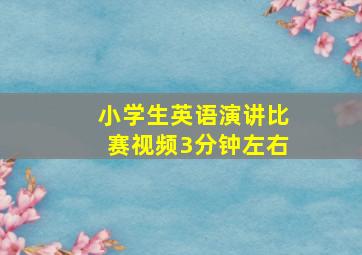 小学生英语演讲比赛视频3分钟左右